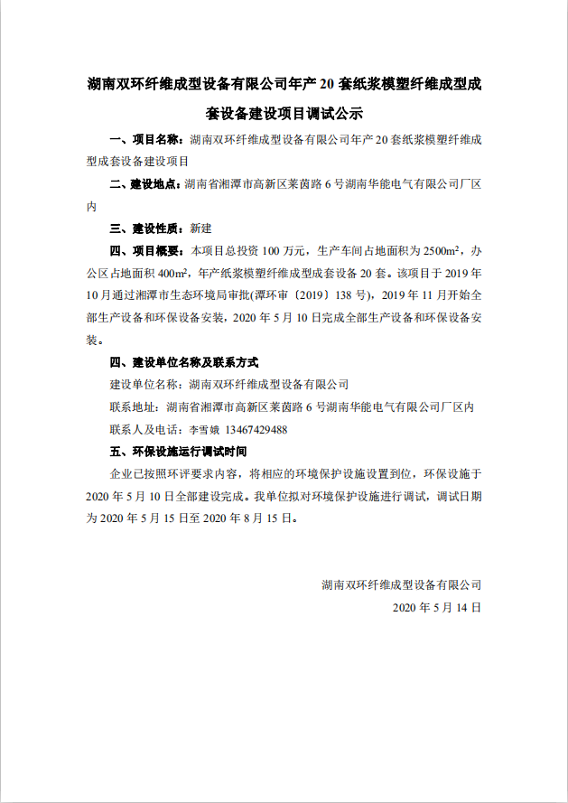 湖南纖維成型項目調試公示內容